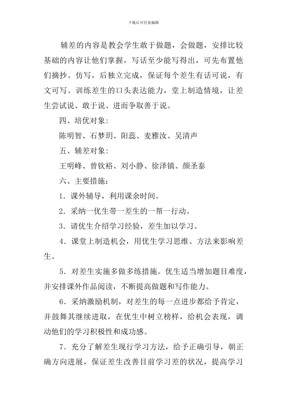 2024年一年级语文下册培优补差工作计划_第2页