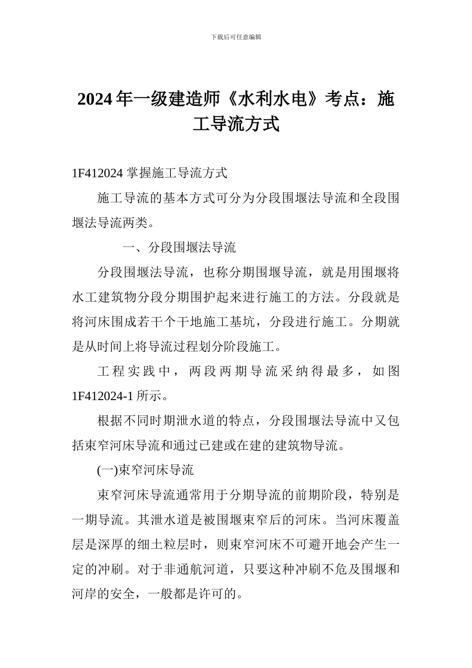 2024年一级建造师《水利水电》考点：施工导流方式_第1页