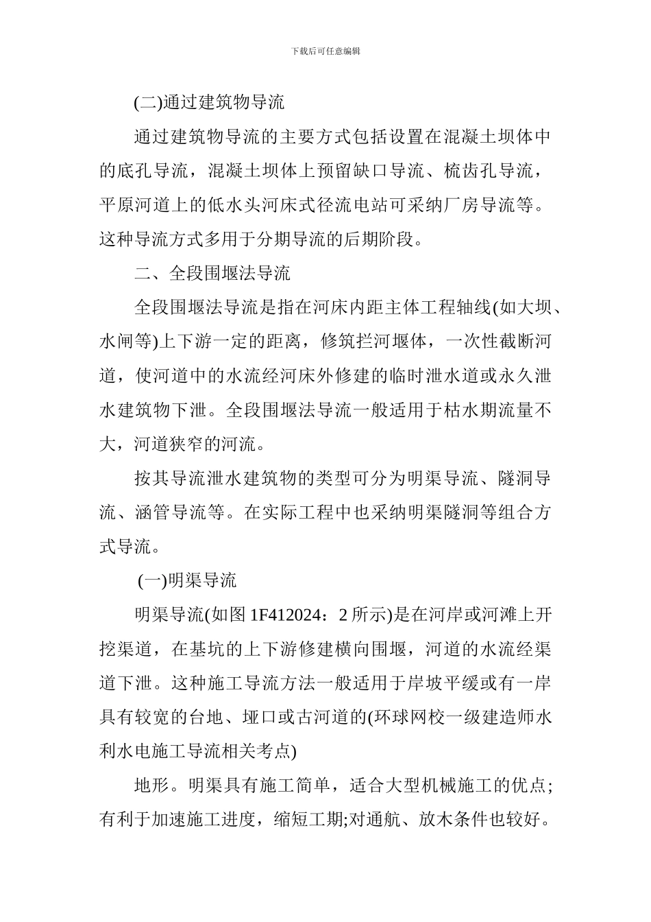 2024年一级建造师《水利水电》考点：施工导流方式_第2页