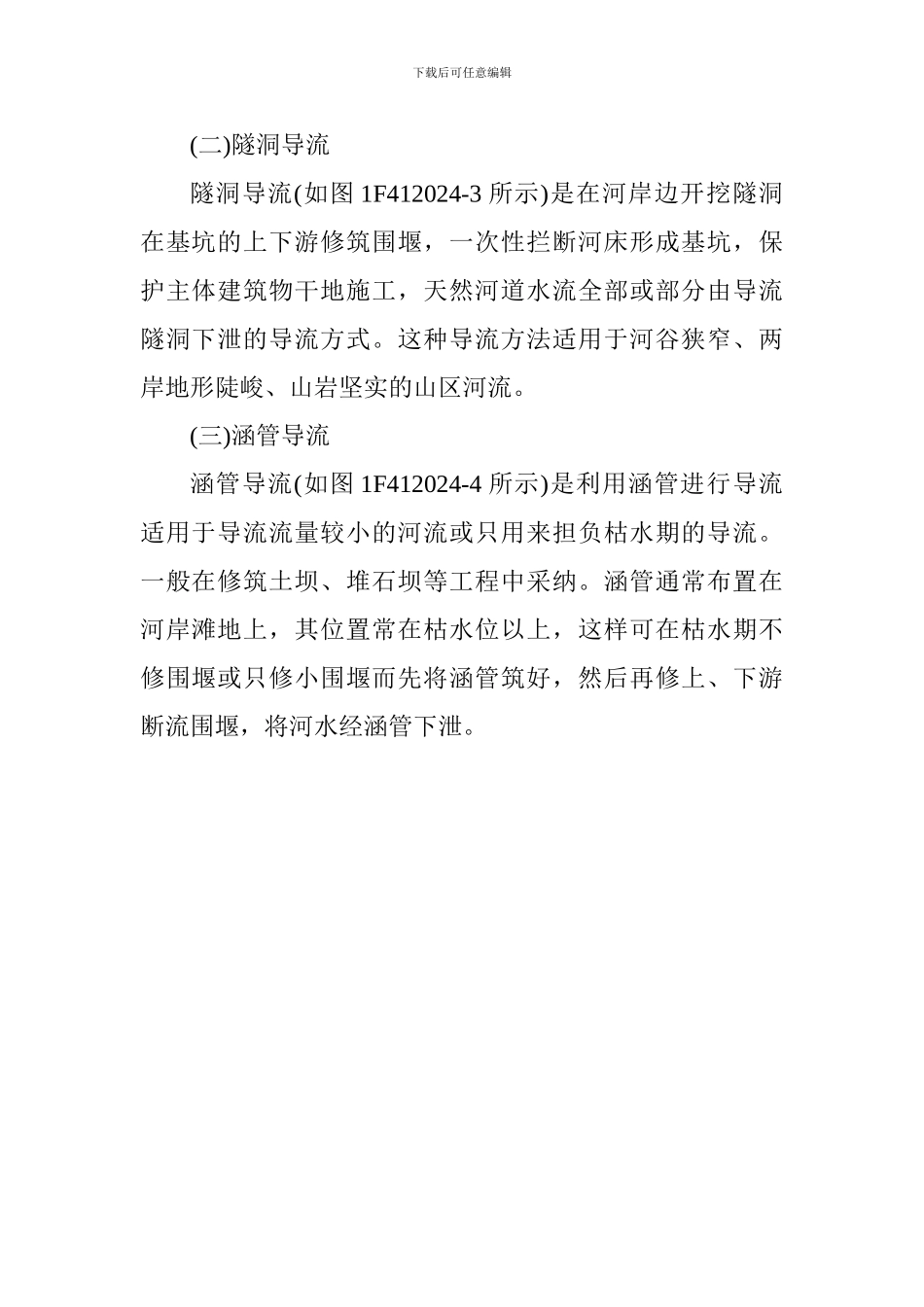 2024年一级建造师《水利水电》考点：施工导流方式_第3页