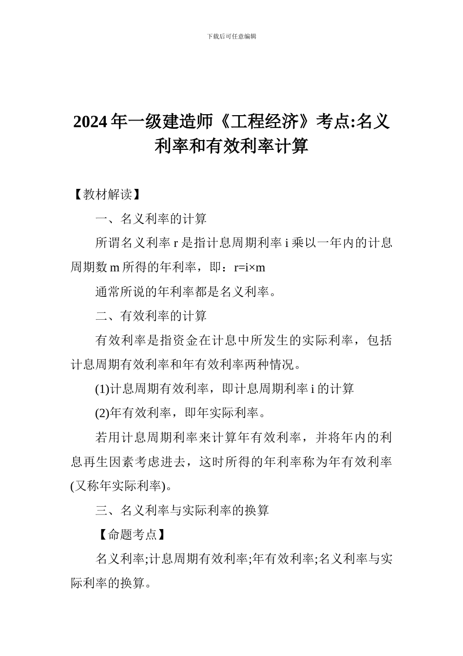 2024年一级建造师《工程经济》考点-名义利率和有效利率计算_第1页