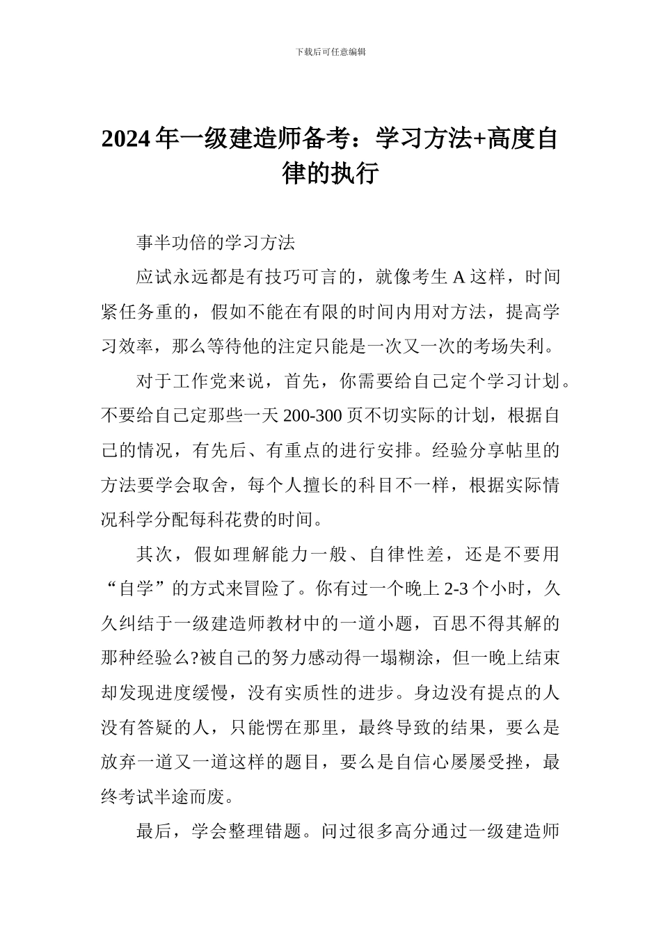 2024年一级建造师备考：学习方法+高度自律的执行_第1页
