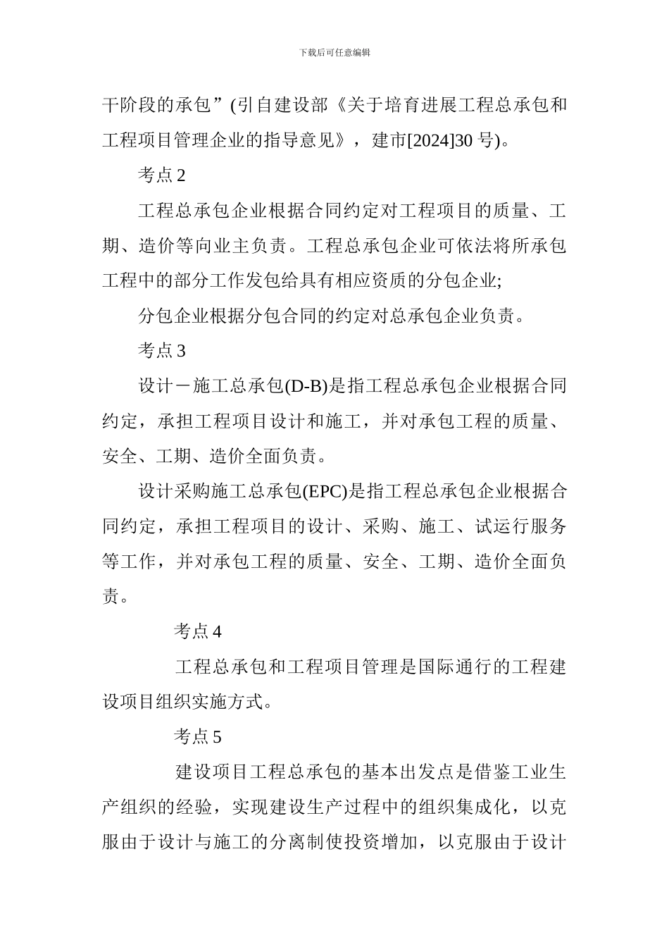 2024年一级建造师《项目管理》考点：建设工程项目采购的模式_第3页