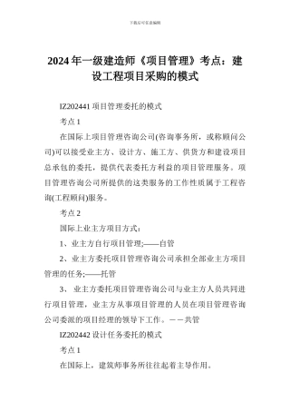 2024年一级建造师《项目管理》考点：建设工程项目采购的模式
