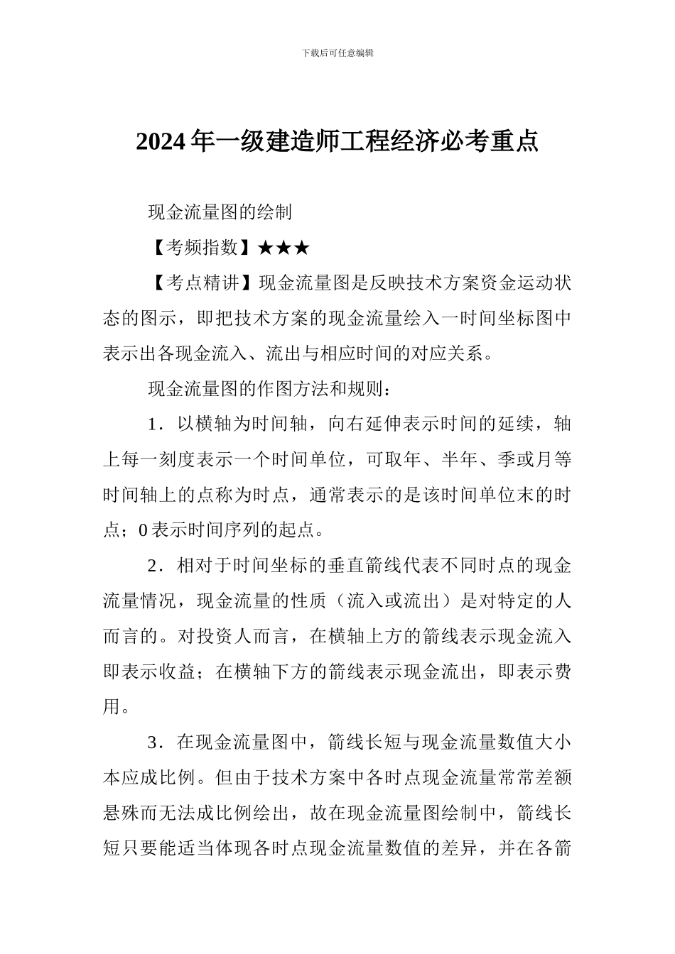 2024年一级建造师工程经济必考重点_第1页