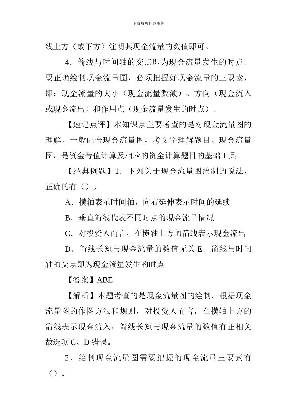 2024年一级建造师工程经济必考重点_第2页