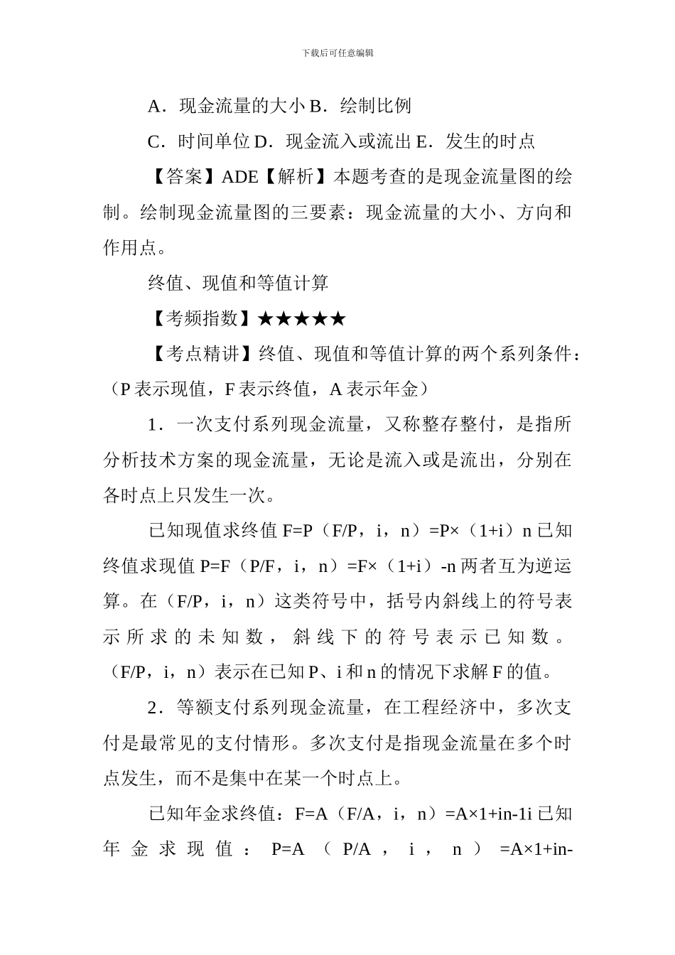 2024年一级建造师工程经济必考重点_第3页