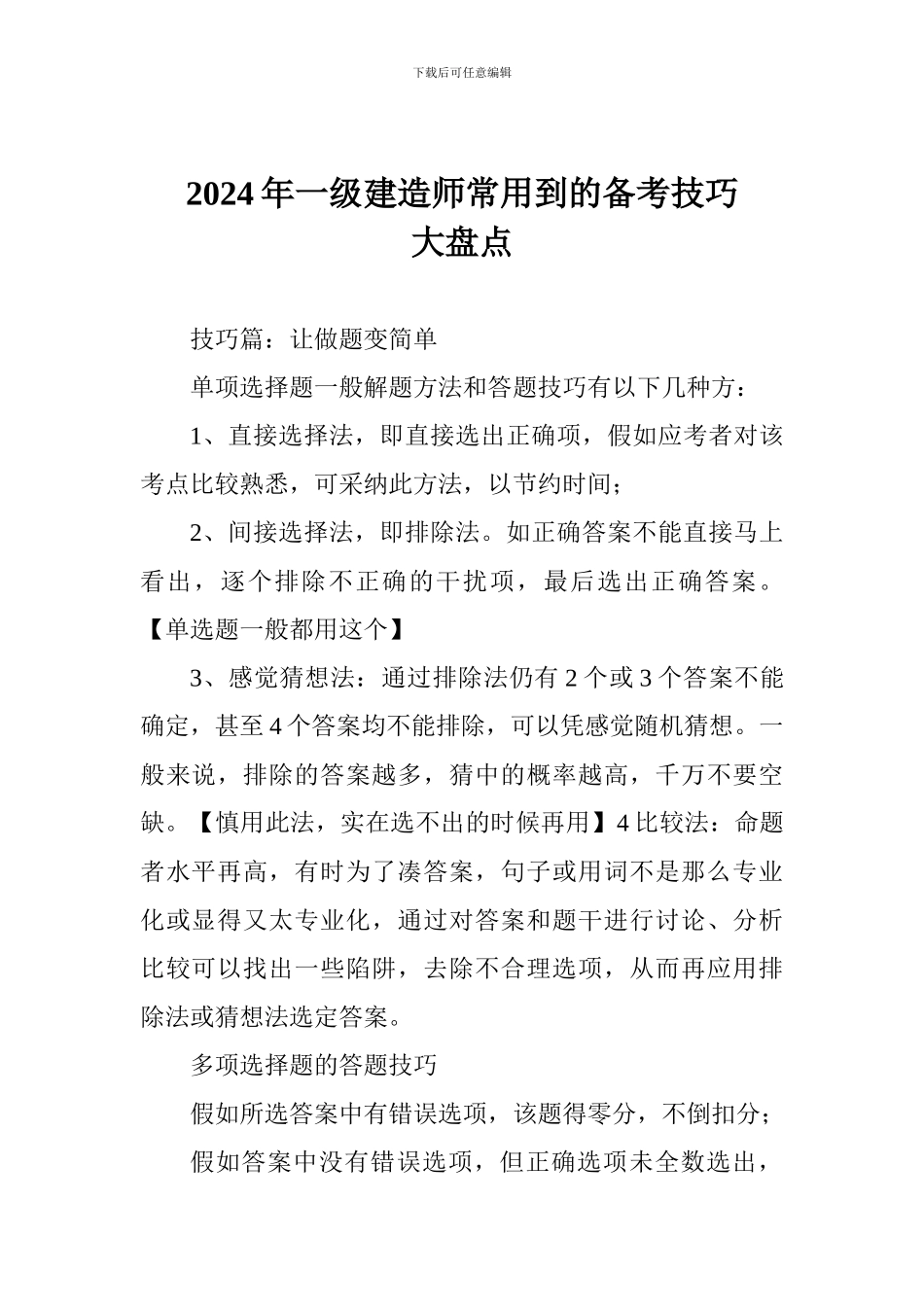 2024年一级建造师常用到的备考技巧大盘点_第1页