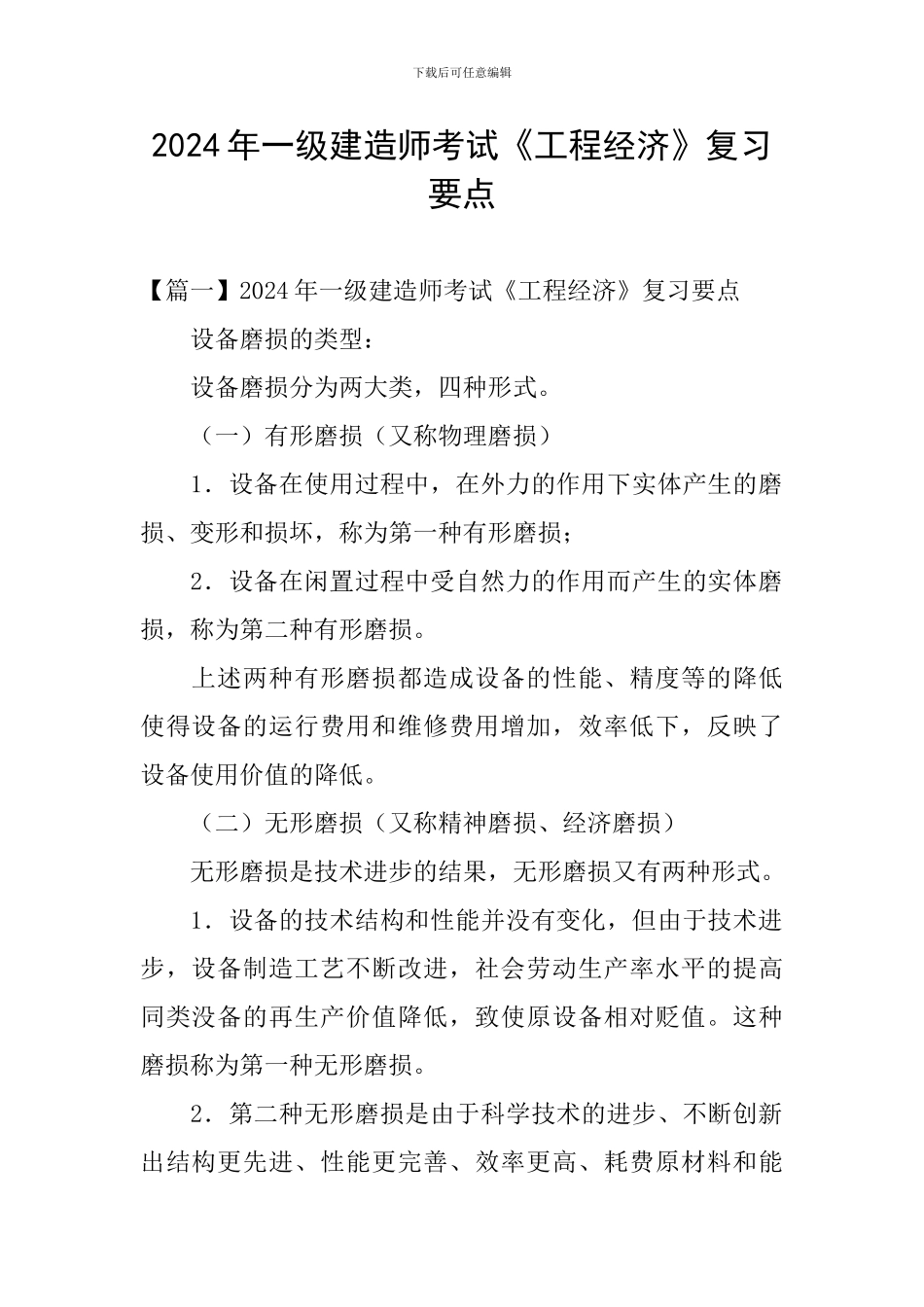 2024年一级建造师考试《工程经济》复习要点_第1页
