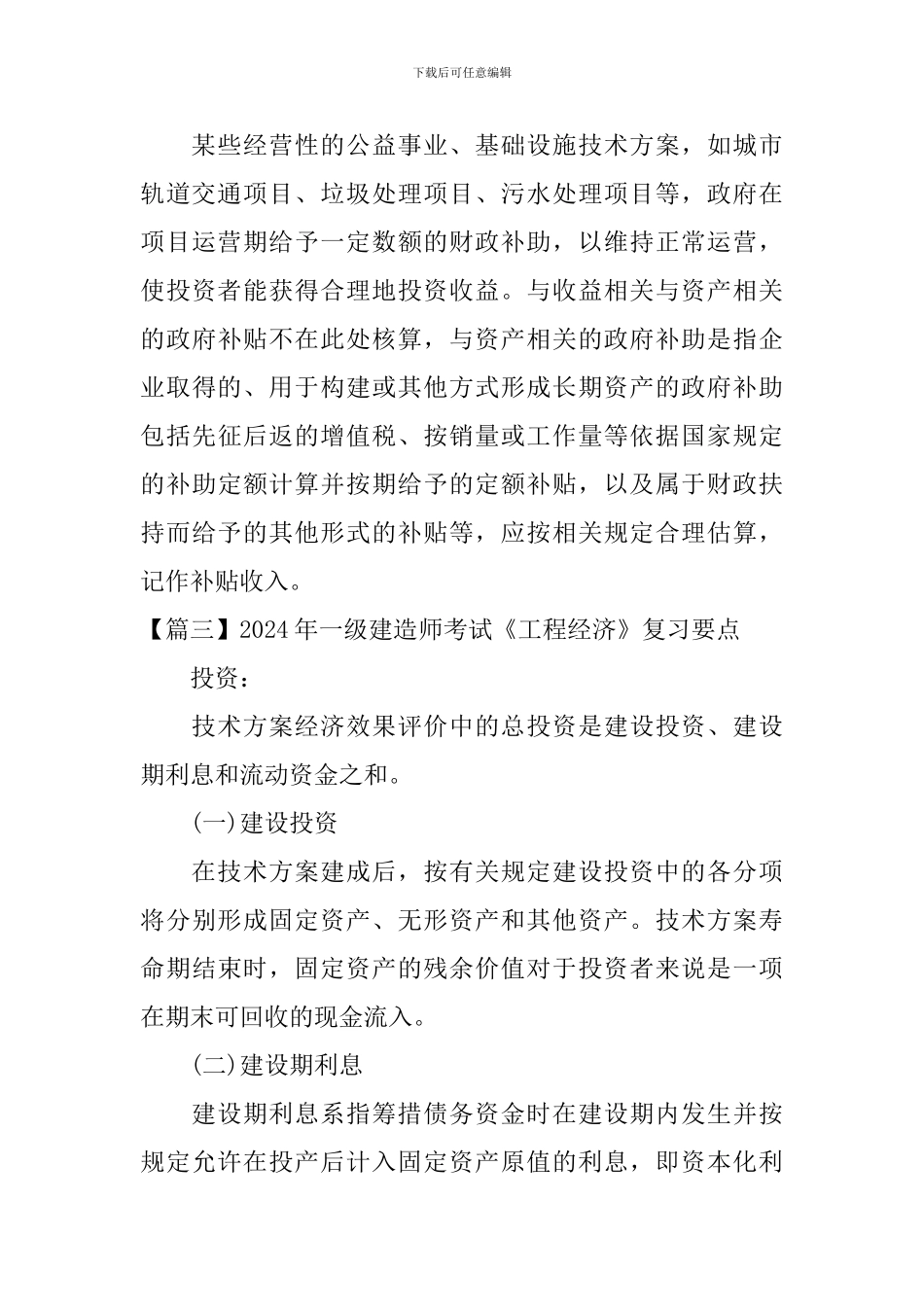 2024年一级建造师考试《工程经济》复习要点_第3页