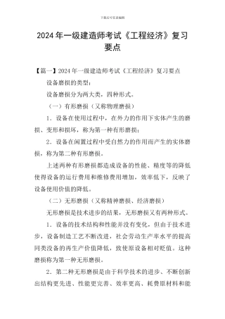 2024年一级建造师考试《工程经济》复习要点