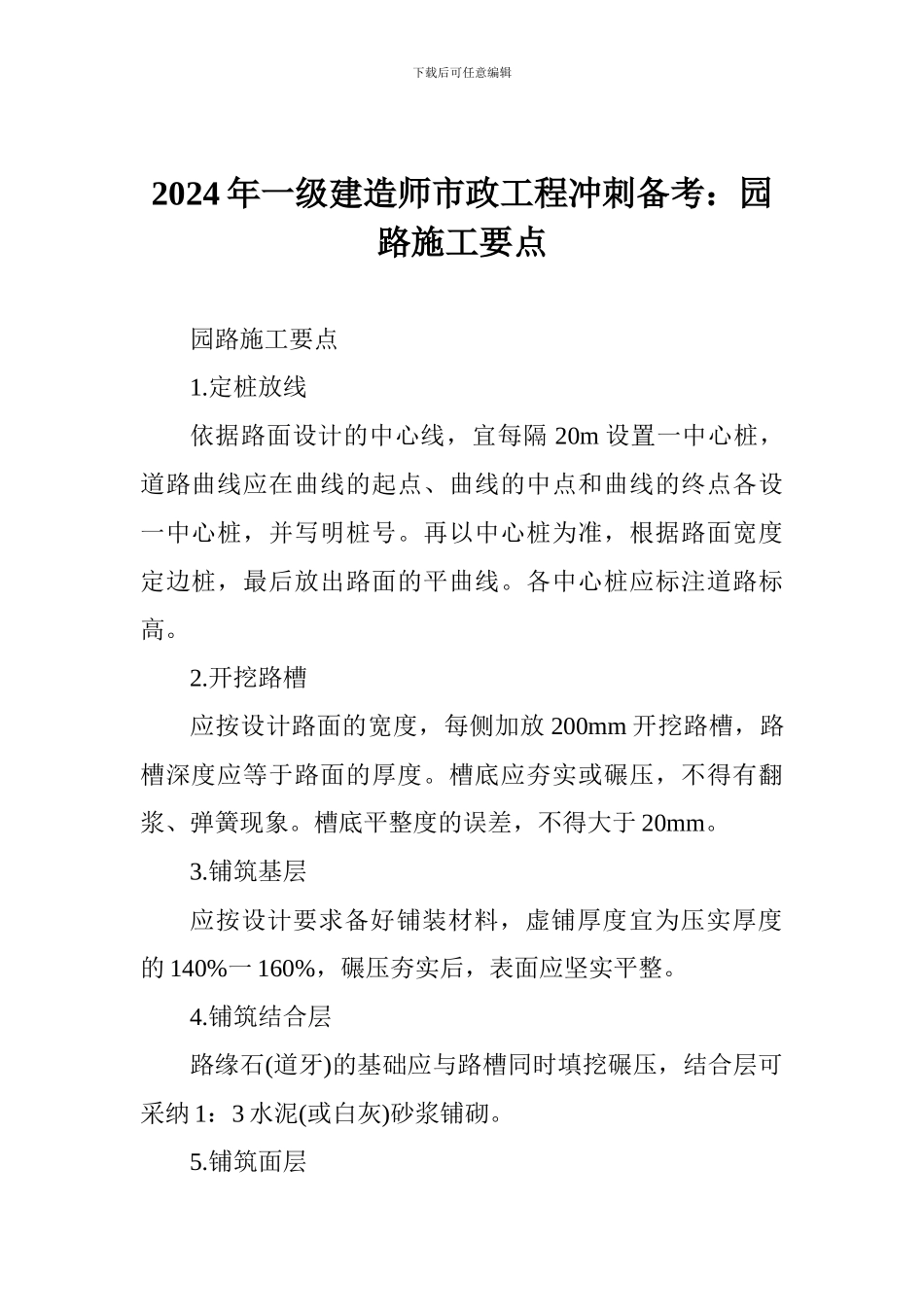 2024年一级建造师市政工程冲刺备考：园路施工要点_第1页