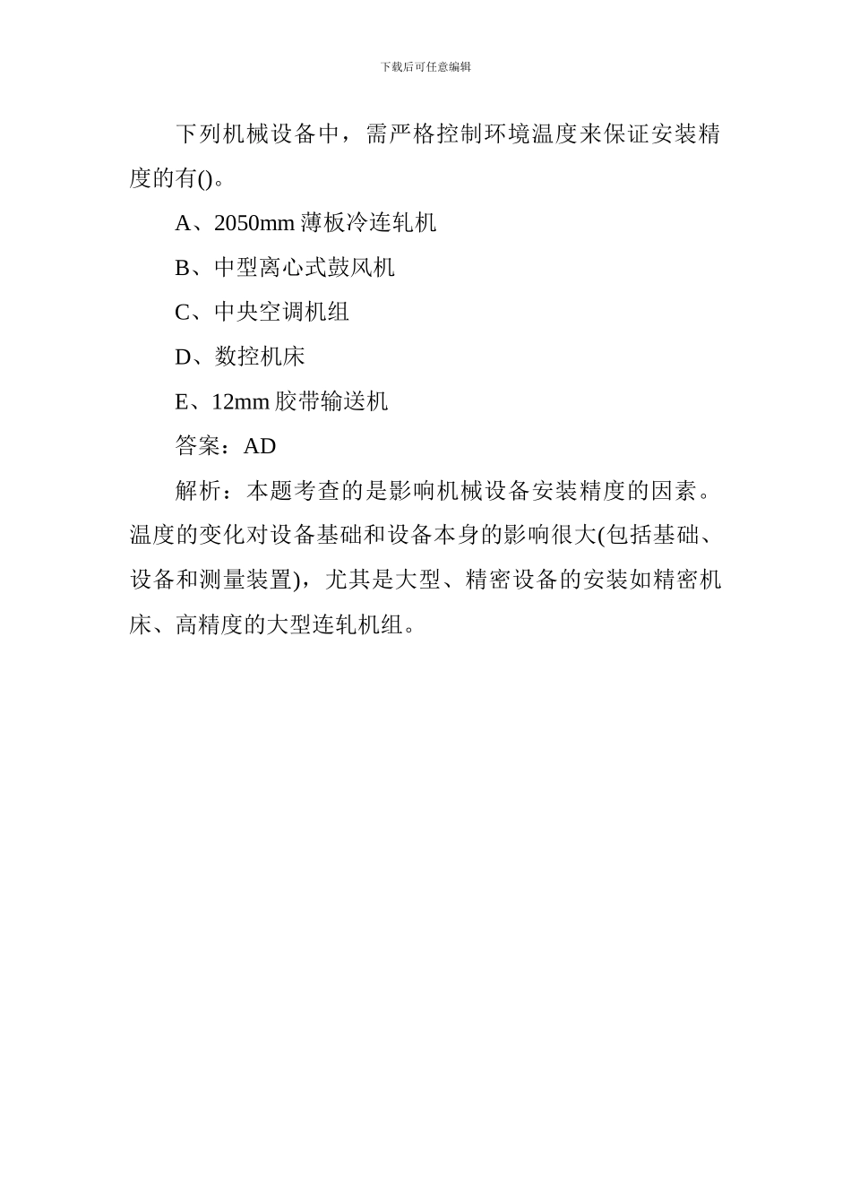 2024年一级建造师机电实务冲刺考点：机械设备安装程序_第2页
