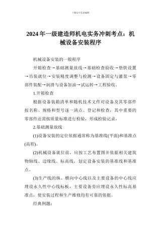 2024年一级建造师机电实务冲刺考点：机械设备安装程序