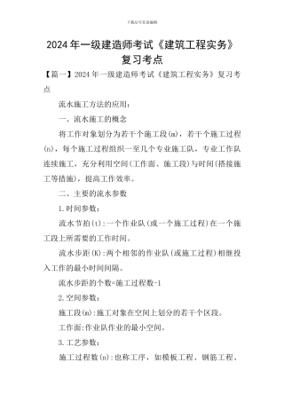 2024年一级建造师考试《建筑工程实务》复习考点