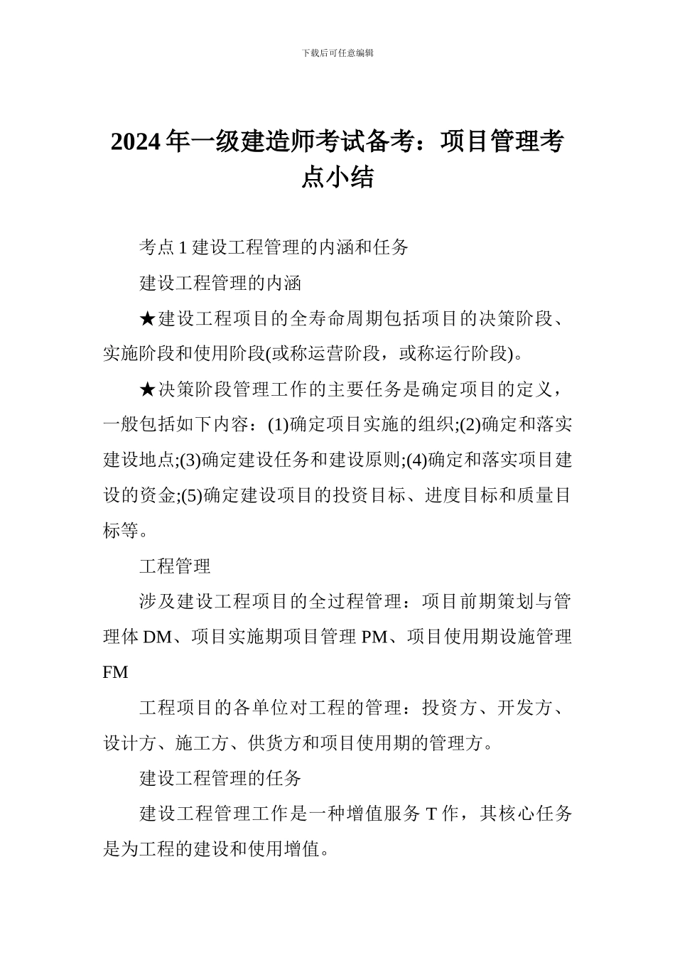 2024年一级建造师考试备考：项目管理考点小结_第1页