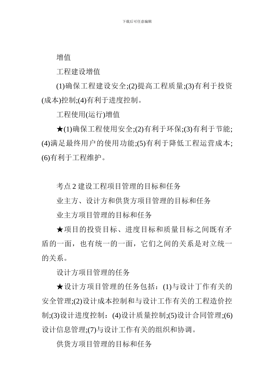 2024年一级建造师考试备考：项目管理考点小结_第2页