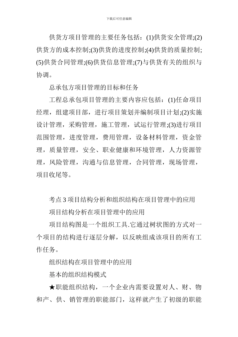 2024年一级建造师考试备考：项目管理考点小结_第3页