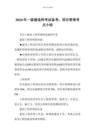 2024年一级建造师考试备考：项目管理考点小结
