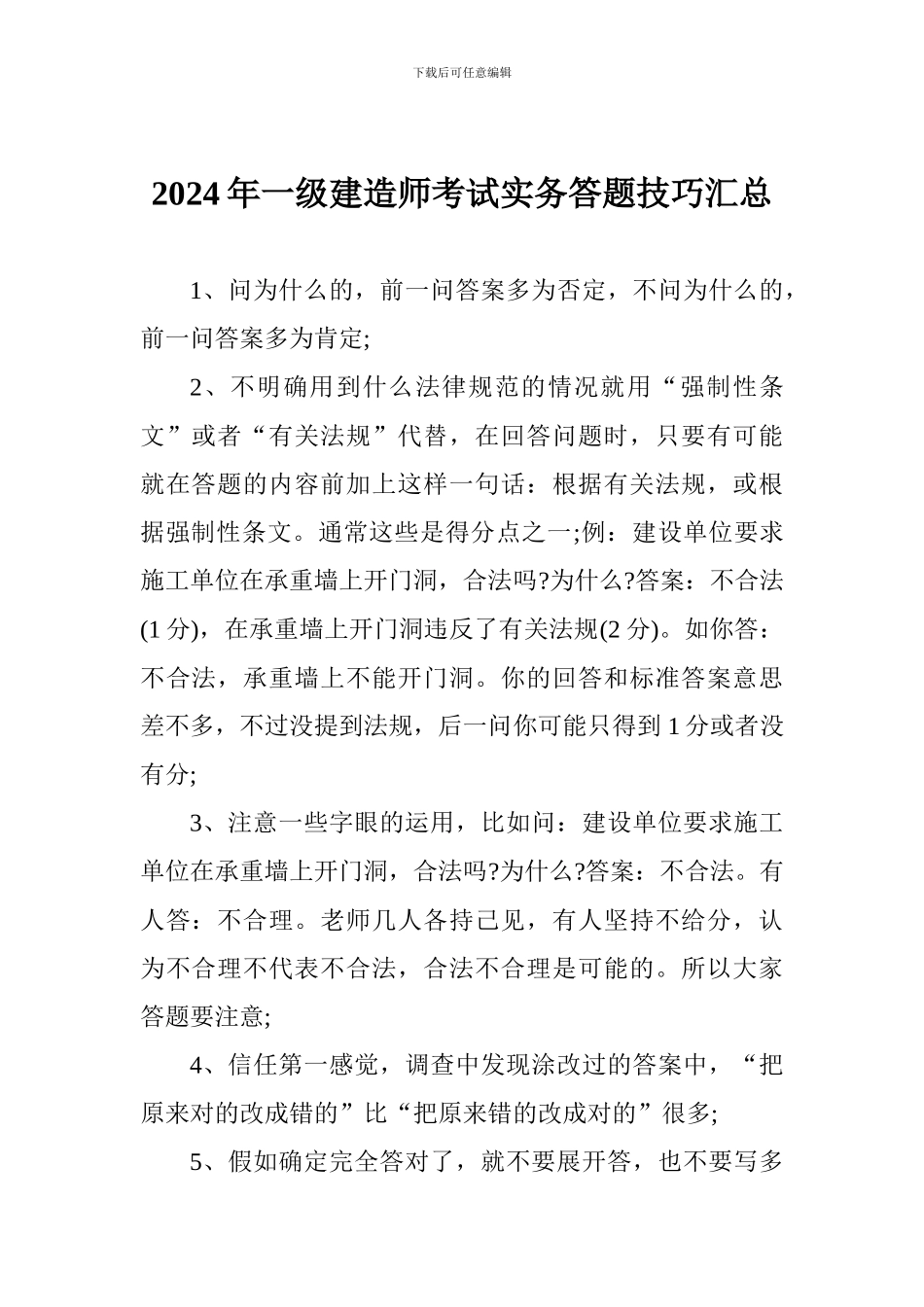 2024年一级建造师考试实务答题技巧汇总_第1页