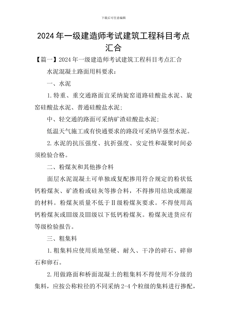 2024年一级建造师考试建筑工程科目考点汇集_第1页