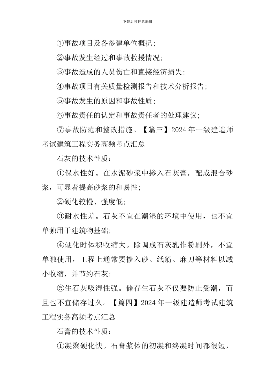 2024年一级建造师考试建筑工程实务高频考点汇总_第2页