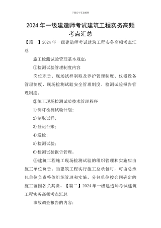 2024年一级建造师考试建筑工程实务高频考点汇总