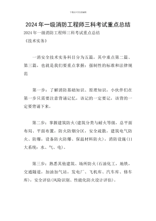 2024年一级消防工程师三科考试重点总结