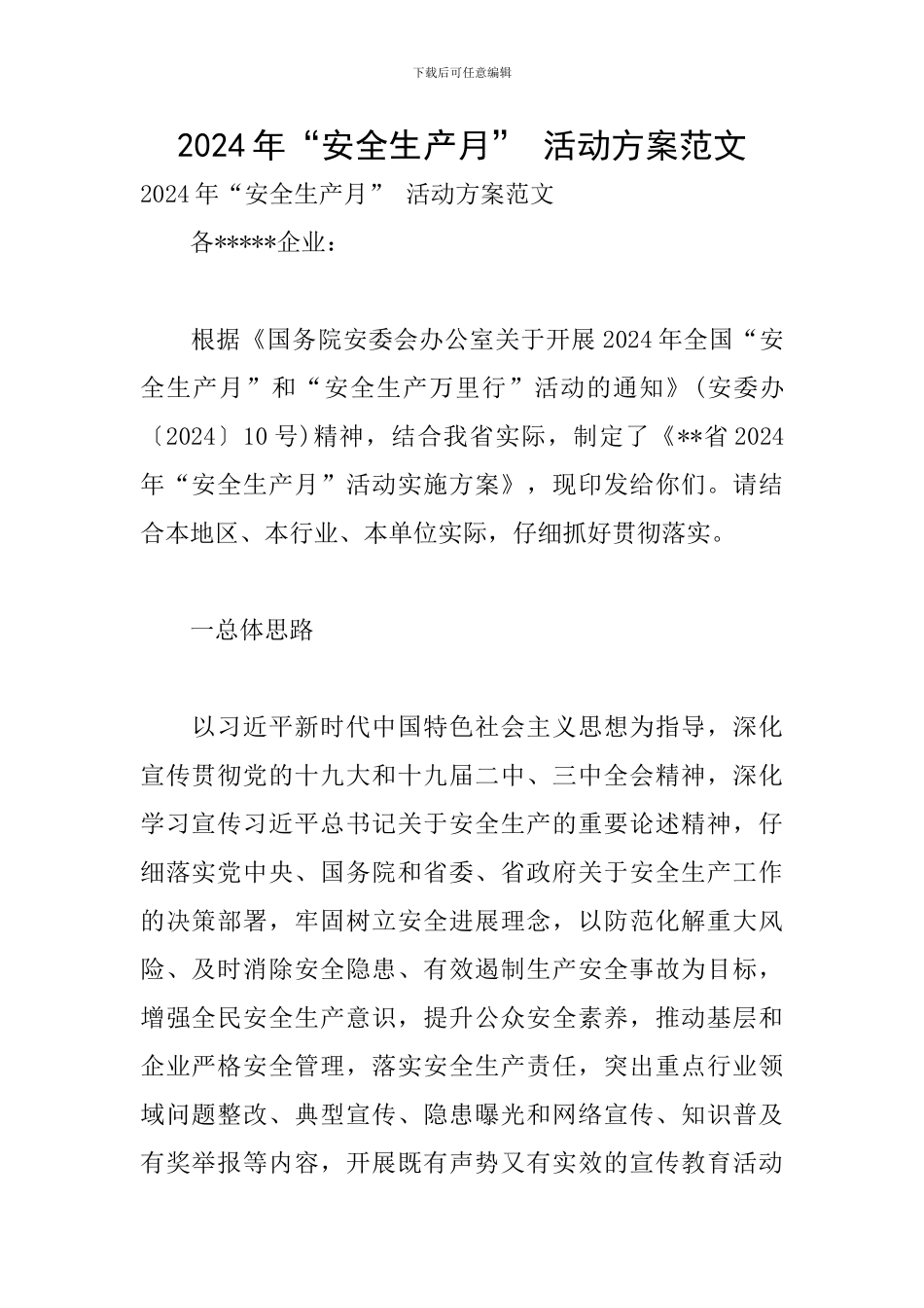 2024年“安全生产月”-活动方案范文_第1页