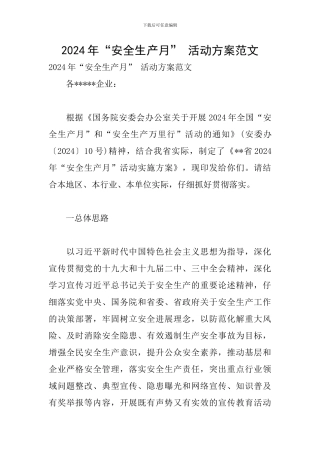 2024年“安全生产月”-活动方案范文