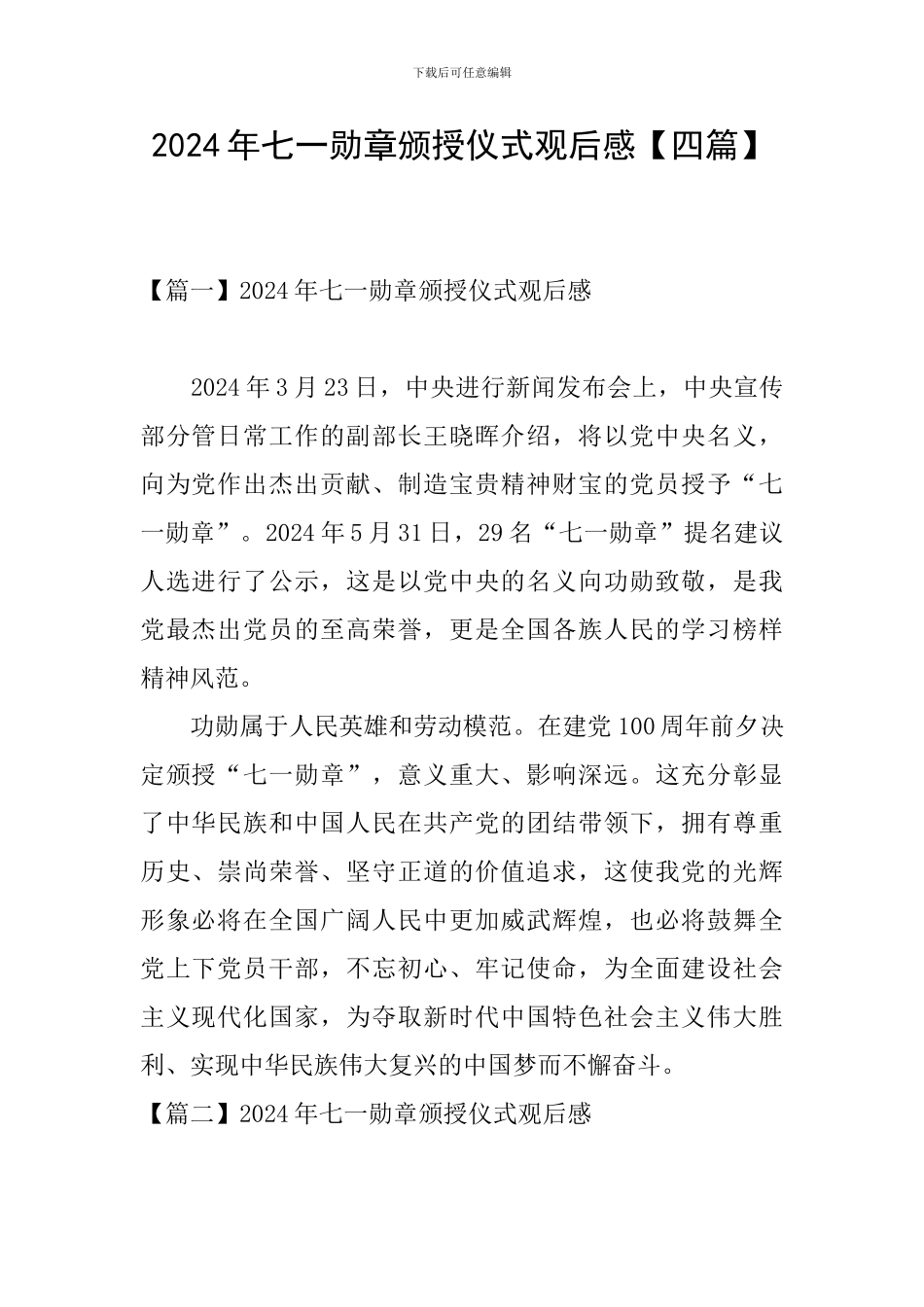 2024年七一勋章颁授仪式观后感_第1页