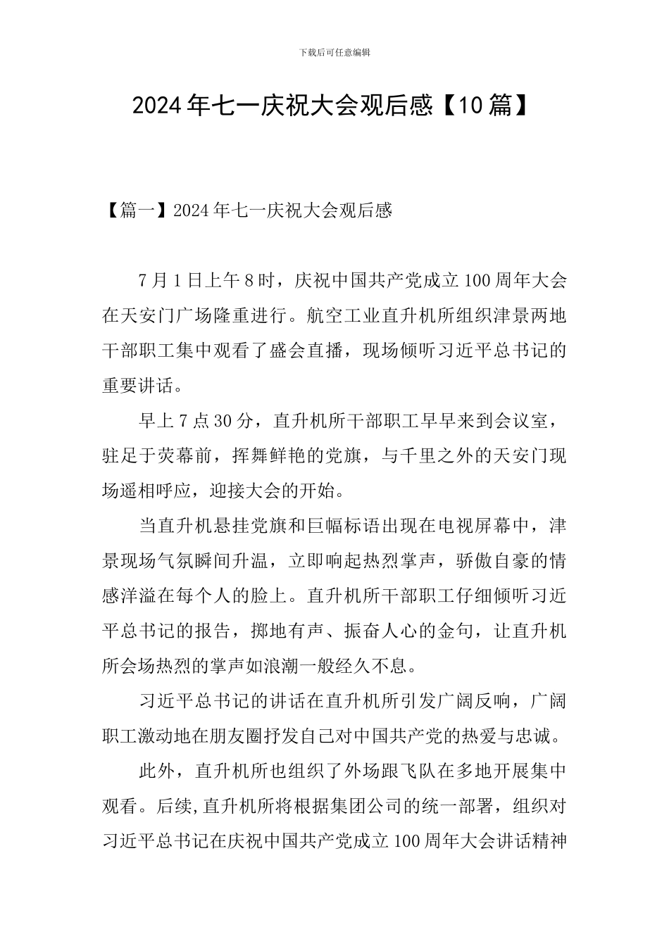 2024年七一庆祝大会观后感_第1页