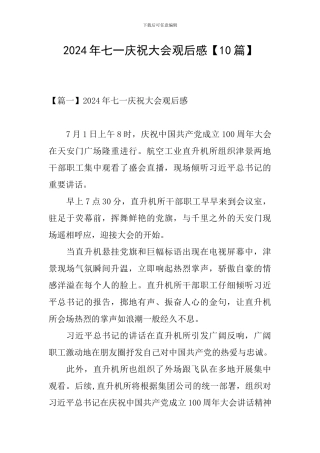2024年七一庆祝大会观后感