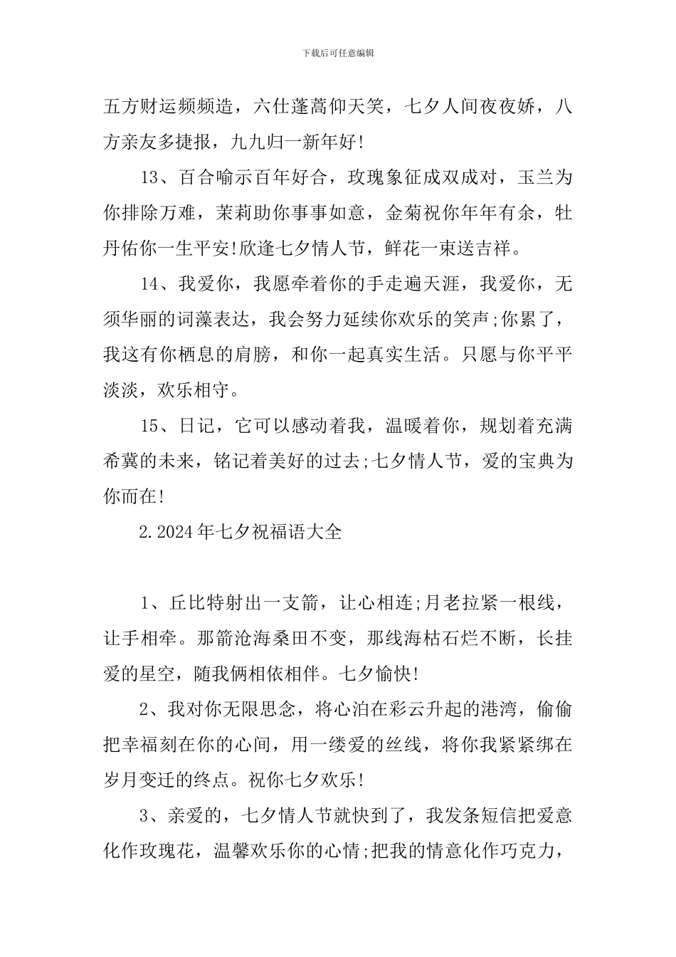 2024年七夕祝福语大全_第3页