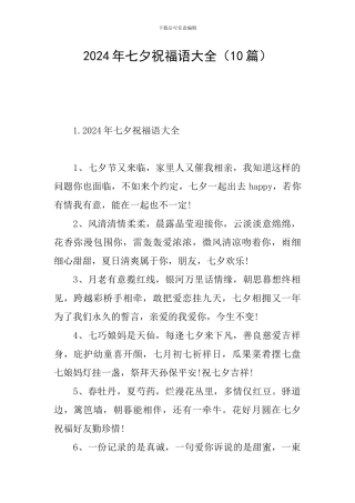 2024年七夕祝福语大全