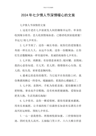 2024年七夕情人节深情暖心的文案