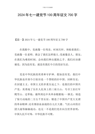 2024年七一建党节100周年征文700字