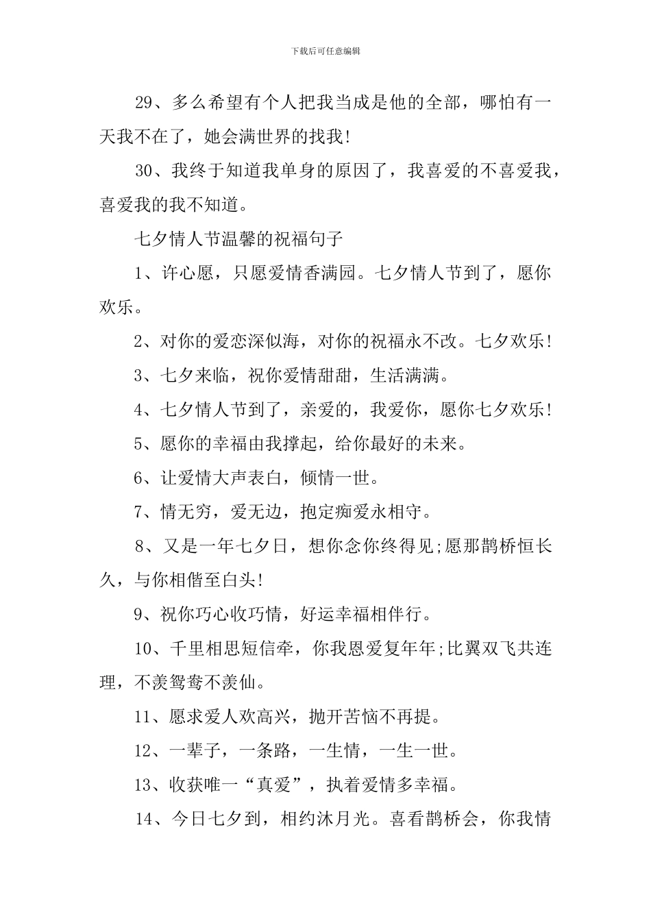 2024年七夕情人节浪漫温馨的祝福文案_第3页