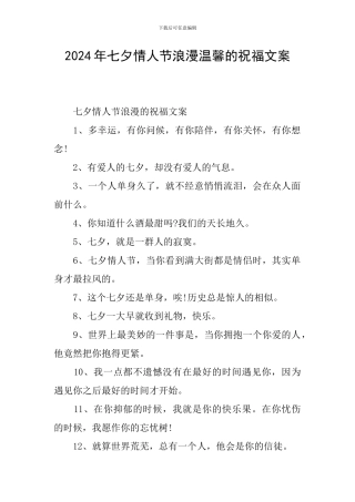 2024年七夕情人节浪漫温馨的祝福文案