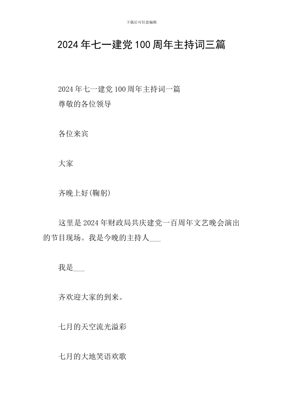 2024年七一建党100周年主持词三篇_第1页