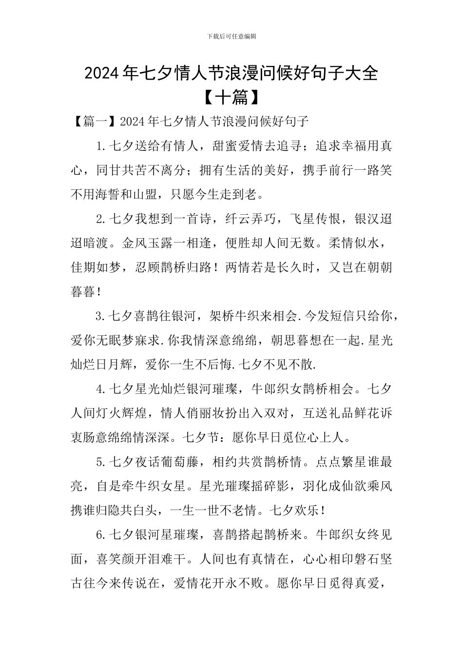 2024年七夕情人节浪漫问候好句子大全_第1页