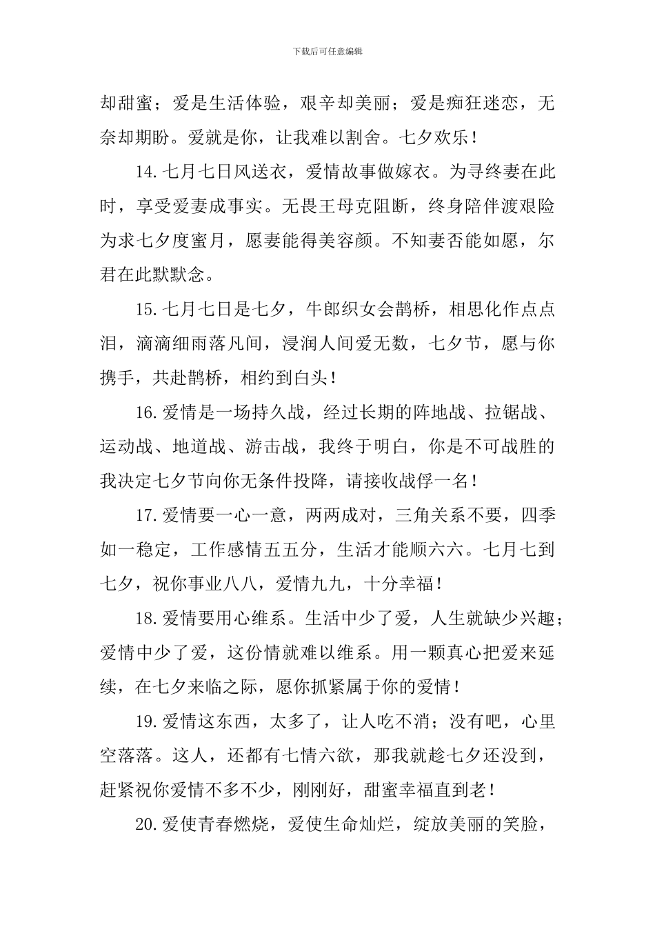 2024年七夕情人节浪漫问候好句子大全_第3页