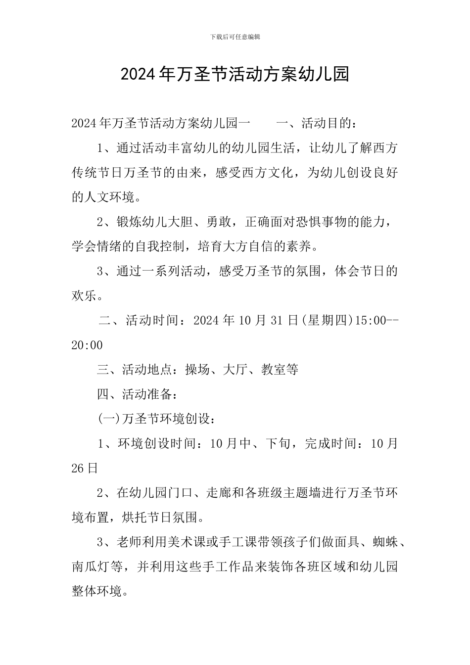 2024年万圣节活动方案幼儿园_第1页