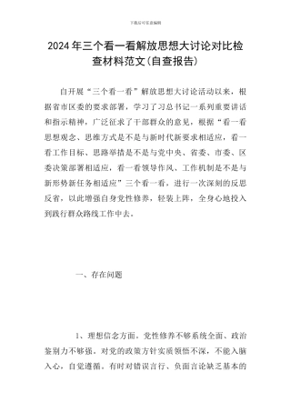 2024年三个看一看解放思想大讨论对照检查材料范文