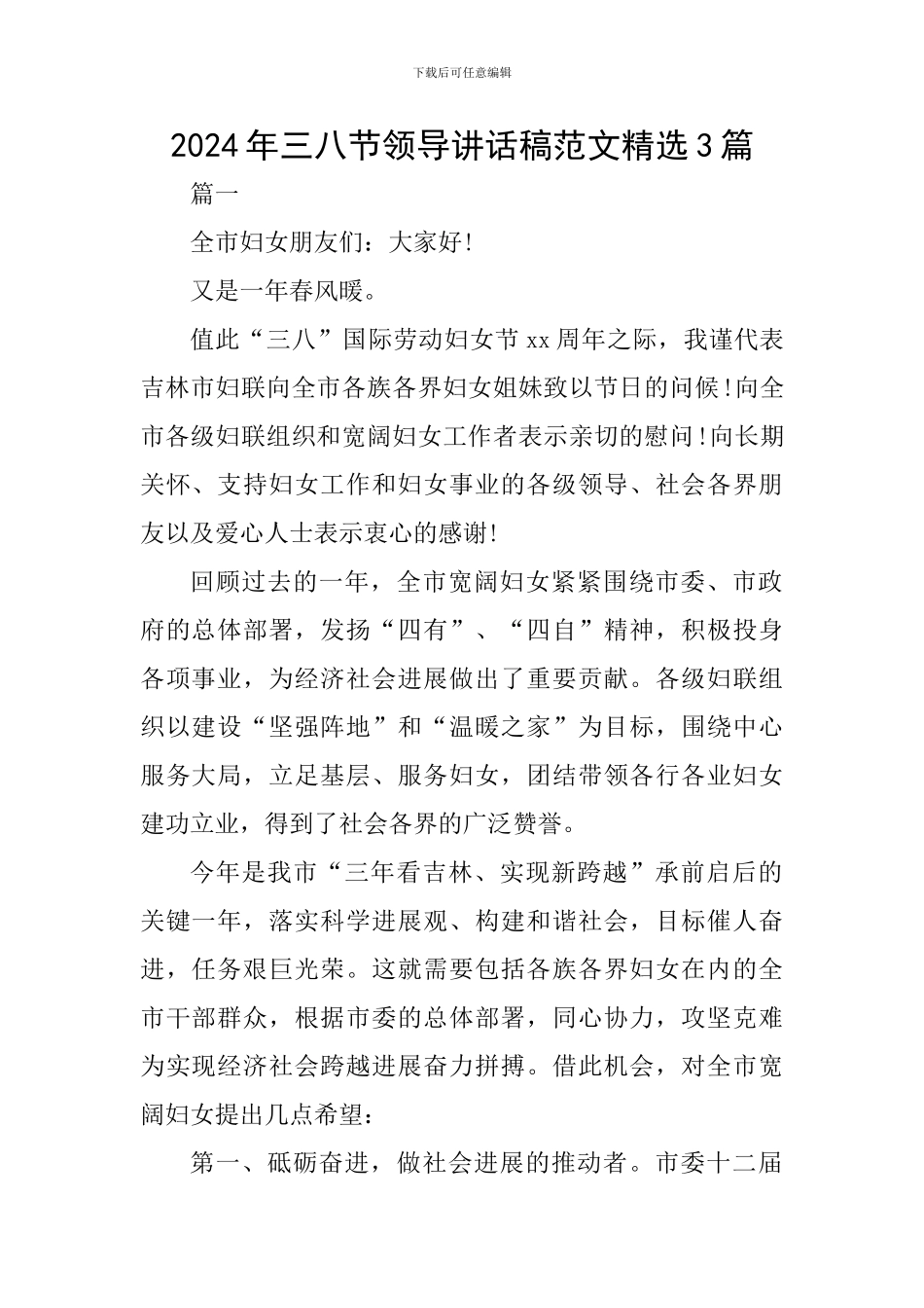 2024年三八节领导讲话稿范文精选3篇_第1页