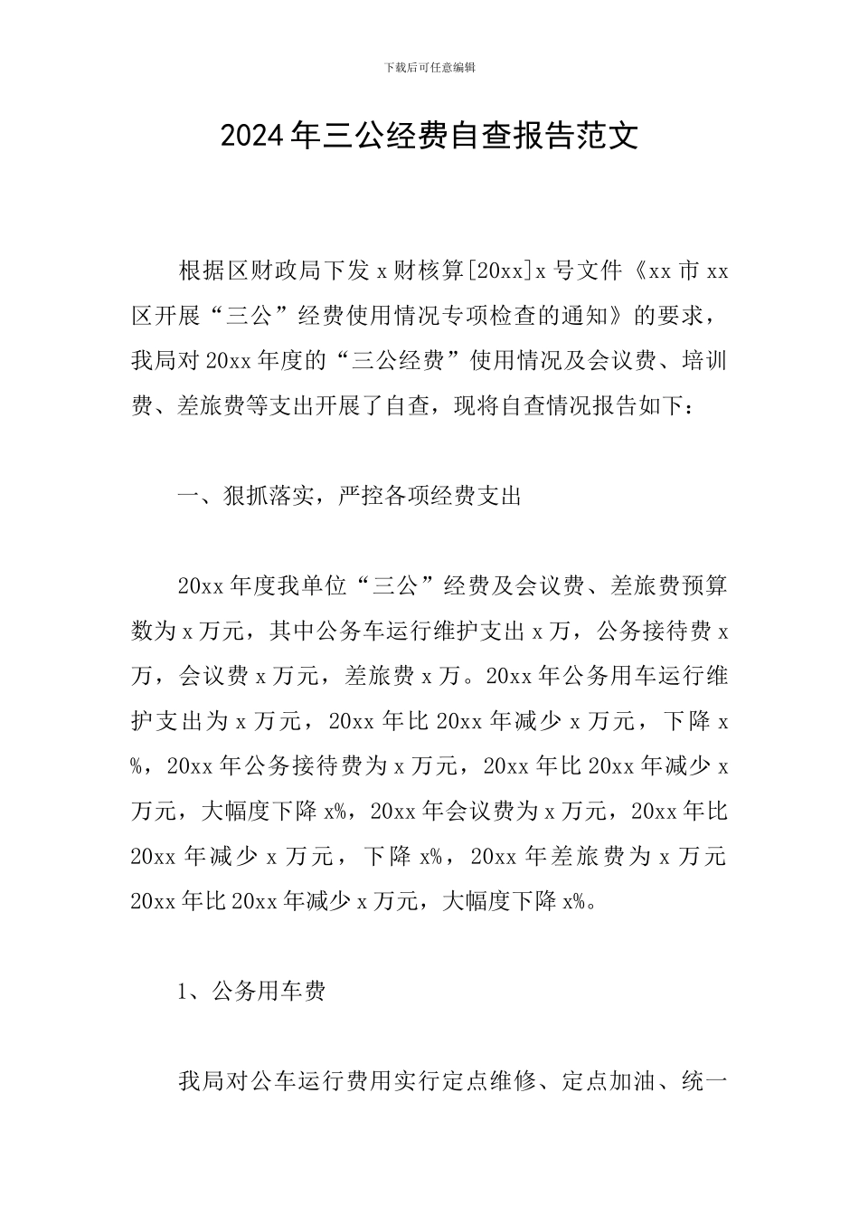 2024年三公经费自查报告范文_第1页