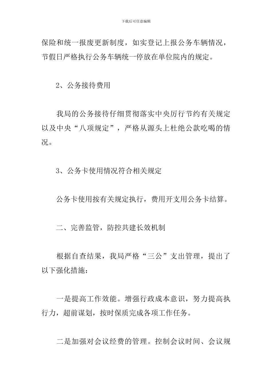 2024年三公经费自查报告范文_第2页