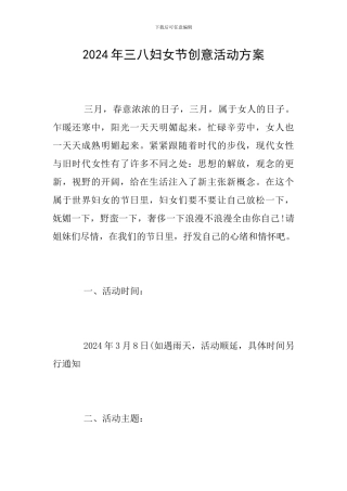2024年三八妇女节创意活动方案