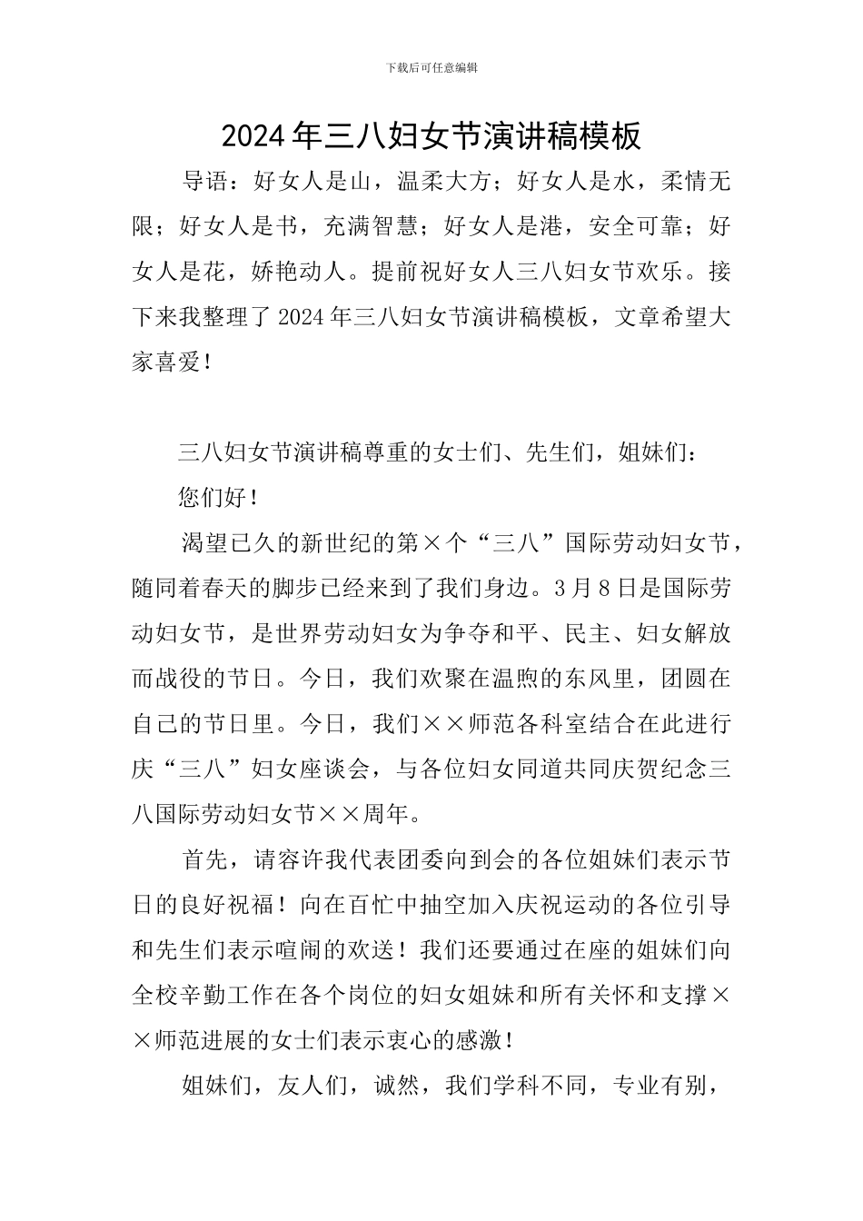 2024年三八妇女节演讲稿模板_第1页