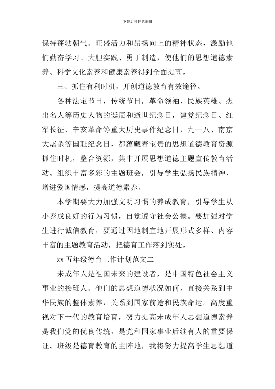 2024年上半年五年级德育工作计划范文_第3页